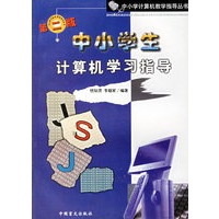 中小学生计算机学习指导