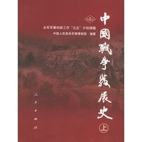 中国战争发展史（上下册）