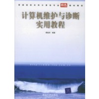 计算机维护与诊断实用教程——普通高校本科计算机专业特色教材精选