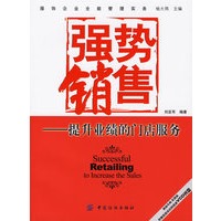 强势销售：提升业绩的门店服务（附光盘一张）