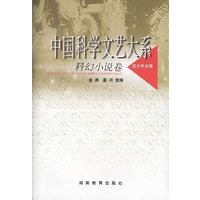 中国科学文艺大系——科幻小说卷