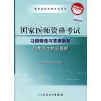 2009最新修订版：国家医师资格考试习题精选与答案解析——公共卫生执业医师