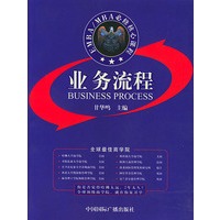 EMBA/MBA必修核心课程：业务流程