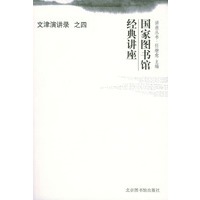 文津演讲录(之四)