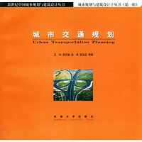 城市交通规划(第一辑)——新世纪中国城乡规划与建筑设计丛书城市规划与建筑设计子丛书