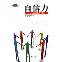 自信力——如何培养你的自信