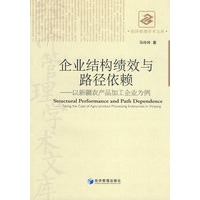 企业结构绩效与路径依赖