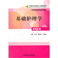基础护理学（第二版）全国医药高职高专规划教材（供护理及相关医学专业用）