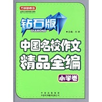 中国名校作文精品全编.小学卷（钻石版）