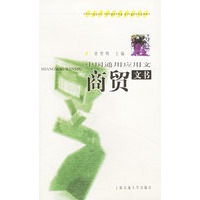 中国通用应用文--商贸文书