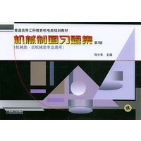 机械制图习题集(第二版) (机械类 近机械类专业通用)——普通高等工科教育机电类规划教材