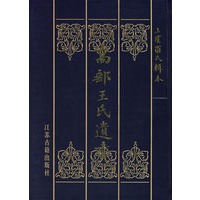 高邮王氏遗书