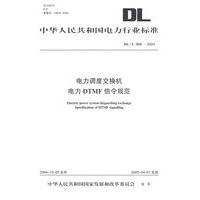 电力调度交换机电力DTMF信令规范
