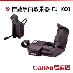佳能黑白取景器 FU-1000（适用：佳能XL H1、XL2等专业摄像机）