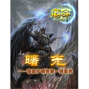 宿命2.0 曙光 扩展包