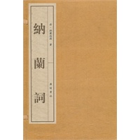 纳兰词