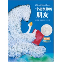 一个超级棒的朋友中英双语图画书（荣获苏斯博士银奖，最佳英文入门读物）-耕林文化精选好书