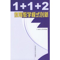 1+1+2体育教学模式创新