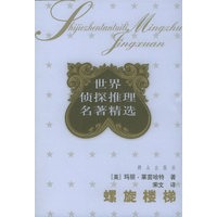 螺旋楼梯——世界侦探推理名著精选