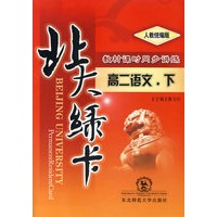 A北大绿卡:人教版高二语文下