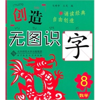 创造·无图识字8 数学篇