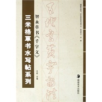 三米格草书水写帖系列--智永草书《千字文》