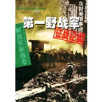 第一野战军征战纪实——中国人民解放军征战纪实丛书