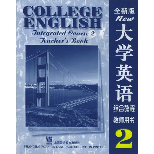 【大学英语综合教程(2)全新版(教师用书)--大学