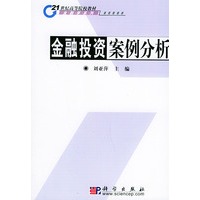 金融投资案例分析——21世纪高等院校教材·金融学系列