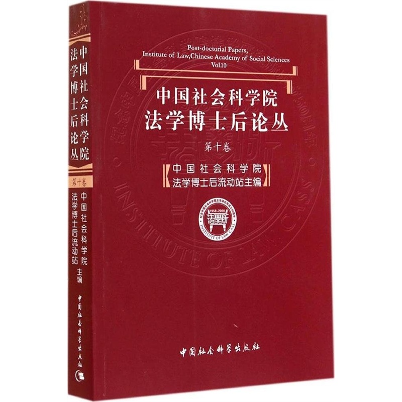 【中国社会科学院法学博士后论丛(第十卷) 中国
