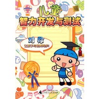 儿童智力开发与测试.对称