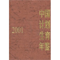 中国计划生育年鉴2001