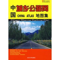 中国城乡公路网地图集