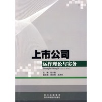 上市公司运作理论与实务