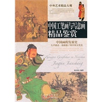中国工笔画与写意画精品鉴赏