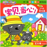 喜羊羊与灰太狼第一套幼儿安全教育读本-宝贝，当心！（套装全四册）