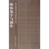 欧体集字与创作