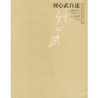 刘心武自述——大象人物自述文丛