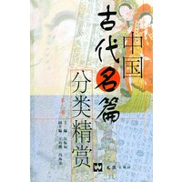 中国古代名篇分类精赏（精装）（1-2卷）