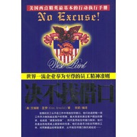 决不找借口