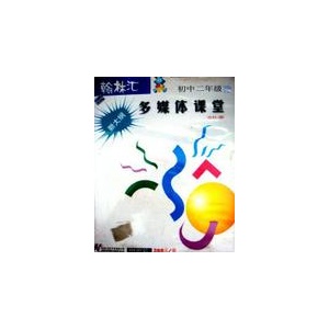 翰林汇多媒体课堂初中3.0版　　初中二年级