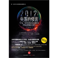 2012 失落的预言（全世界最畅销的2012小说，简体中文版与全球35国同步出版。迄今为止唯一一本关于2012末世预言的长篇惊悚小说）