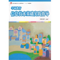 学前教育信息技术基础实践指导（全国学前教育专业（新课程标准）“十二五”规划教材）