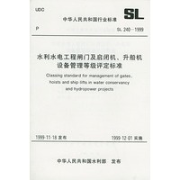 水利水电工程闸门及启闭机、升般机设备管理等级评定标准