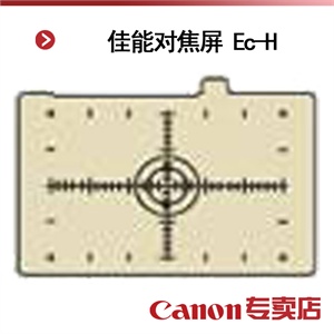 佳能对焦屏 Ec-H