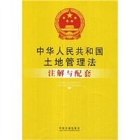 注解与配套21-中华人民共和国土地管理法注解与配套