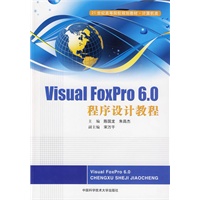 Visual FoxPro6.0程序设计教程