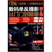 数码单反摄影从入门到精通 第2卷(附1张DVD+镜头手册+摆姿手册)