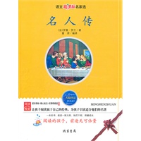 名人传——语文新课标名家选