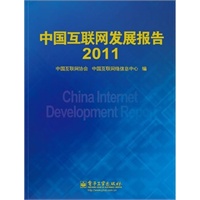中国互联网发展报告2011